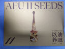 阿芙（AFU）【董洁推荐】11籽淡纹紧致眼部精华油眼霜按摩仪焕亮情人节送礼物 眼部护理礼盒眼油11.5ml+眼膜5片 实拍图