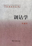 训诂学（汉语知识丛书） 实拍图