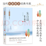 朱自清散文精选 当代名家散文经典书系青少版  背影+匆匆+春+荷塘月色等多篇经典作品曾入选中小学语文教材 实拍图