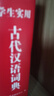 学生实用古代汉语词典 初中高中多功能字典大语文素材课外文言文成语辞典 文学基础知识真题考点工具书 实拍图