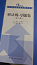 刑法练习题集（第六6版） 刑法修正案十一 马工程马克昌高铭暄赵秉志北大红皮书法律黄皮书人大蓝皮配套辅导 期末考2023法考2024考研 实拍图