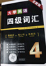 京东】-含6月真题】备考2025年12月大学英语四级真题试卷英语四级词汇书cet4级46模拟历年试卷2025年6月真题单词卷子专项训练练习题刷题套卷四六级通关 英语四级【18套真题卷+词汇书+专项训练 晒单实拍图