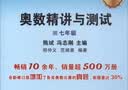 奥数精讲与测试（七年级 修订版） 实拍图