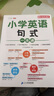 斗半匠 小学英语句式一本通 小学英语知识大全句子训练专项练习句子积累母句母题图解速记书专项训练 实拍图