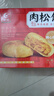 友臣（YOUCHEN）肉松饼干面包整箱送礼中秋礼盒糕点办公室解饿休闲零食小吃非油炸 208g肉松饼原味-约6枚散装 实拍图
