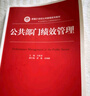 公共部门绩效管理（新编21世纪公共管理系列教材） 实拍图