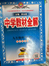 初中教材全解 九年级 初三科学下 浙江版  2025春 薛金星 同步课本 教材解读 扫码课堂 实拍图