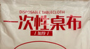 京惠思创  一次性餐桌布特厚220*220cm饭店酒席台布婚庆方形桌布10张  实拍图