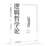 逻辑哲学论（对不可说的，我们必须报以沉默。） 实拍图