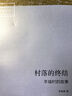 村落的终结：羊城村的故事 实拍图