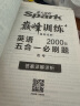 星火英语巅峰训练五合一必刷题高三高考（新高考专用）2025新版英语专项练习高考真题 实拍图
