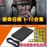 储袋使命召唤系列1-21部合集【全新硬盘非二手】游戏硬盘即插即玩免安装台式笔记本游戏硬盘 1T（ 游戏自选 ） 即插即玩 实拍图
