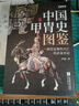 战争事典057：中国甲胄史图鉴 实拍图