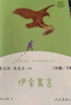 【当当正版包邮】快乐读书吧三年级上册/下册 人教版 三年级课外阅读小学生读物三年级课外书籍书目 人民教育出版社稻草人格林童话安徒生童话伊索寓言中国古代寓言故事克雷洛夫寓言 三年级下册伊索寓言+中国古代 实拍图