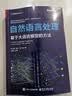 自然语言处理：基于大语言模型的方法 DeepSeek(博文视点出品) 实拍图