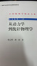 从动力学到统计物理学 实拍图