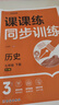 【荣恒】26新版课课练同步训练历史人教版七年级下册同步练习册课课练拔尖特训课时作业本教材全解必刷题天天练 实拍图