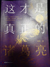 这才是真正的诸葛亮 走出《三国演义》的虚构，深入古籍，抽丝剥茧，还原孔明真实面目 实拍图