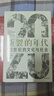 断裂的年代：20世纪的文化与社会（见识丛书53） 实拍图