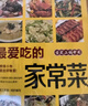 【全2册】最爱吃的家常菜+家常养生汤煲 学做菜煲汤食谱菜谱家常美食舌尖上的中国家常菜谱大全居家烹饪书籍   实拍图