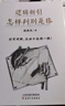 逻辑新引 怎样判别是非 西南联大培养一代精英的思维教课书 国民逻辑学普及读本 晒单实拍图