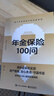 【独家定制】保险100问经典系列 精美包装（套装5册）保险与信托工具书 实拍图