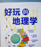 好玩的地理学 实拍图