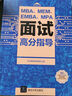 【官方直营】新版现货社科赛斯2024mba联考教材MBAEMBAMPA面试高分指导复试用书面试高分题库 mba提前面试 晒单实拍图