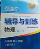 2025新思路辅导与训练六年级七年级八年级上下册数学物理六七八年级上下册物理化学八年级九年级全一册上海初中六七八九年级下册教材教辅新思路辅导与训练沪教版教材上海科学技术出版社 【新版】物理【八年级上】 实拍图