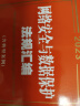 网络安全与数据保护法规汇编（含典型案例） 晒单实拍图