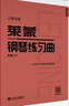 莱蒙钢琴练习曲(作品37大音符版) 实拍图