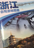 2025年新版 浙江自驾游地图册-中国分省自驾游地图册系列(第2版)(浙江地图 旅游地图)旅行装备 自驾游装备 实拍图