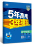 曲一线 高一下高中物理 必修第二册 教科版 新教材2025版高中同步5年高考3年模拟五三 实拍图
