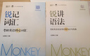 【官方正版】2026考研英语边明锐Monkey锐记词汇+锐讲语法+锐读外刊 考研核心词汇百句实战长难句联想记忆带配套课程词汇书课包价保阅读狂欢节 【现货】讲语法：语法及长难句实战 实拍图