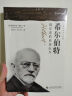 希尔伯特——数学界的亚历山大 实拍图