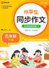 小学生同步作文 五年级下册 根据小学人教版语文教材编写 作文专项训练 单元作文题详解 理清写作思路 好词好句好段素材积累 彩色印刷 大字 宽行距 实拍图