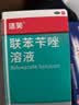 [洛芙]联苯苄唑溶液 25ml:0.25g*60ml 1盒+[东信]联苯苄唑乳膏 1%*15g 1盒 60ml 治疗各种皮肤真菌病 手足癣体股癣花斑癣 实拍图