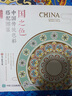 国之色 中国传统色彩搭配图鉴（绘客出品） 实拍图