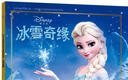 迪士尼国际金奖动画电影故事 冰雪奇缘 姐妹情深 经典动画 注音读物畅销童书 实拍图