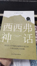 西西弗神话（诺贝尔文学奖得主_加缪的荒诞哲学代表作) 京东超级618 实拍图