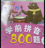 小笨熊 学前拼音800题 超厚本大开本 彩图注音 快乐读书娃 幼儿园适用 幼小衔接教材 识字学前启蒙 智力开发 拼音拼读训练(中国环境标志产品 绿色印刷) 实拍图