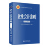企业会计准则（2025 年版） 会计行业标准指南 会计准则 财会工具书 实拍图