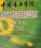 中国音乐学院社会艺术水平考级全国通用教材 基本乐科（三级、四级） 实拍图