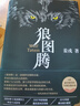 【当当 正版包邮】狼图腾 姜戎 入选新中国70年70部长篇 王俊凯推荐经典 入选人大附中等多所名校课堂精讲书目 中国当代小说 狼图腾 实拍图