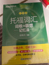 新东方 托福乱序词汇词根+同步学练测 套装共2册  TOEFL单词书俞敏洪词汇书 实拍图
