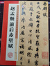 墨点字帖 赵孟頫洛神赋毛笔书法练习入门 历代经典碑帖高清放大对照本赵孟頫洛神赋+赵孟頫前后赤壁赋 （套装2本）京东618活动 实拍图
