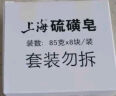 上海硫磺皂后背除螨皂抑菌控油爽肤洗脸香皂沐浴洗澡洗头发肥皂 85克*20 硫磺香皂 实拍图
