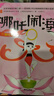 中国经典动画大全集  哪吒闹海全集（注音版全五册） 实拍图