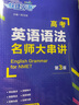 快捷英语高考英语语法名师大串讲 买一赠三 送《高中英语语法体系表》《高考常考熟词生义200词》《随堂测考》 实拍图