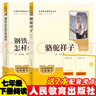 七年级下册人教版必读名著:骆驼祥子+钢铁是怎样炼成的（全套2册）人民教育出版社初一语文教材配套阅读 实拍图